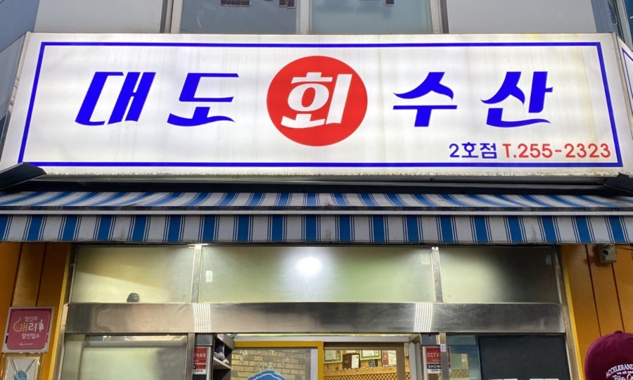 대도회수산 2호점 사진 3