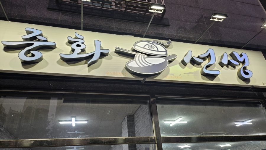 중화선생 사진 3