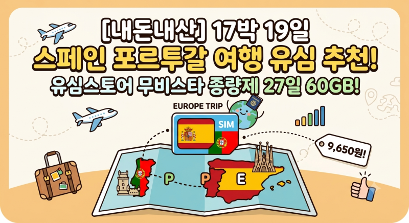 스페인, 포르투갈 17박 19일 유심스토어 무비스타 종량제 유심 사용후기! : )