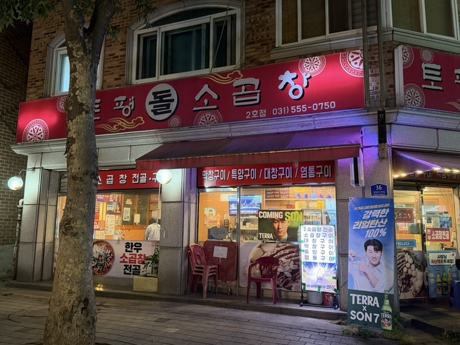 토평돌소곱창 2호점 사진 2