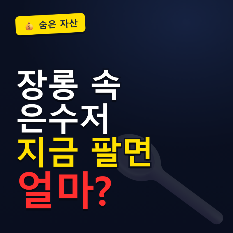 "장롱 속 은수저 얼마일까?" 은수저시세 순도별 70 80 99 팔때 살때 총정리