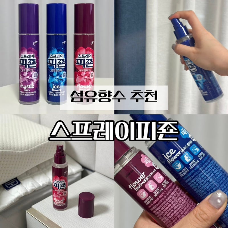 섬유향수 추천 향기 좋은 스프레이피죤 섬유탈취제