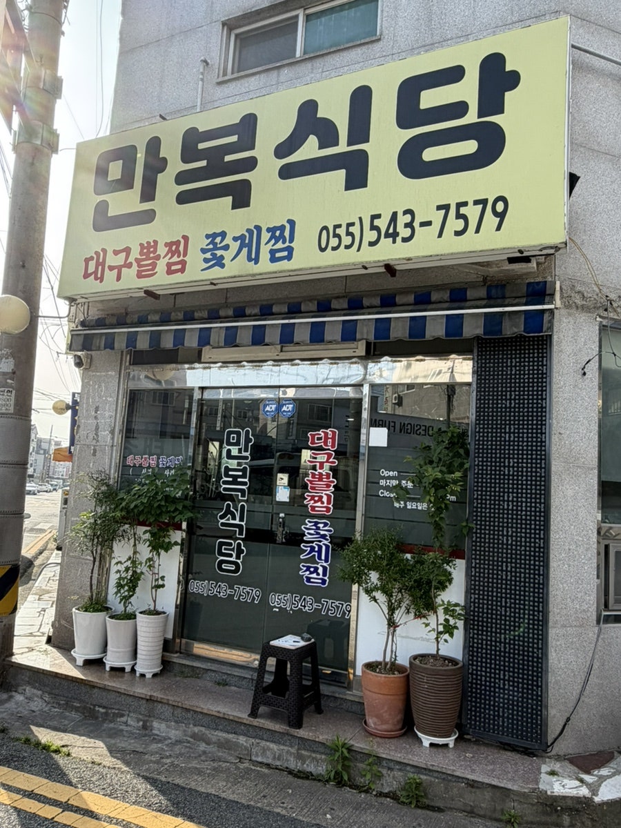 만복식당 사진 1