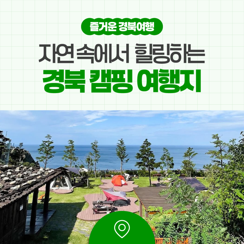 ⛺ 자연 속에서 힐링하는 경북 캠핑 여행지 추천!