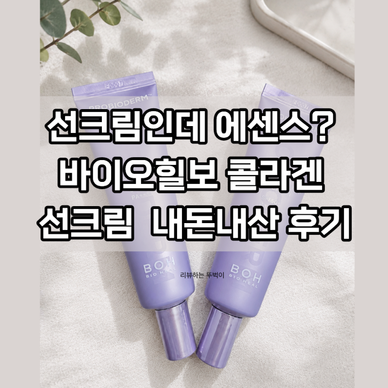 올리브영 선크림 추천 | 선크림인데 에센스라고? 바이오힐보 콜라겐 선크림 써봤어요 내돈내....