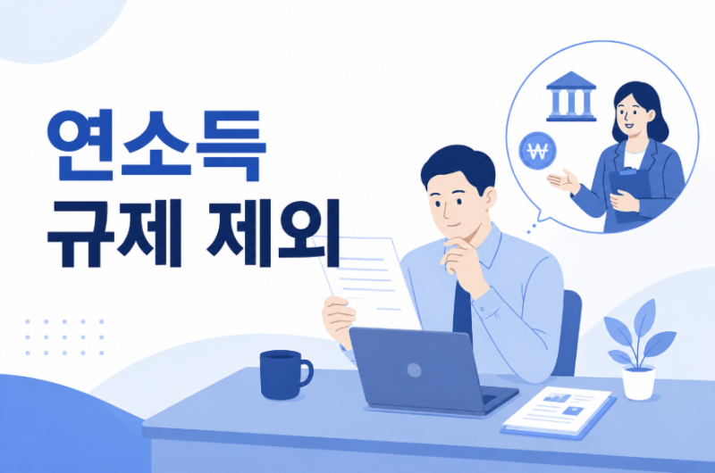 중저신용자를 위한 생활안정자금 대출, 신청 대상과 조건은?