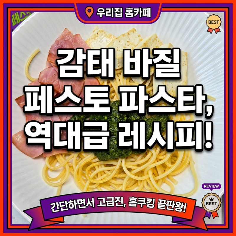 감태바질페스토 활용법, 베이컨 리코타치즈 파스타 만들기
