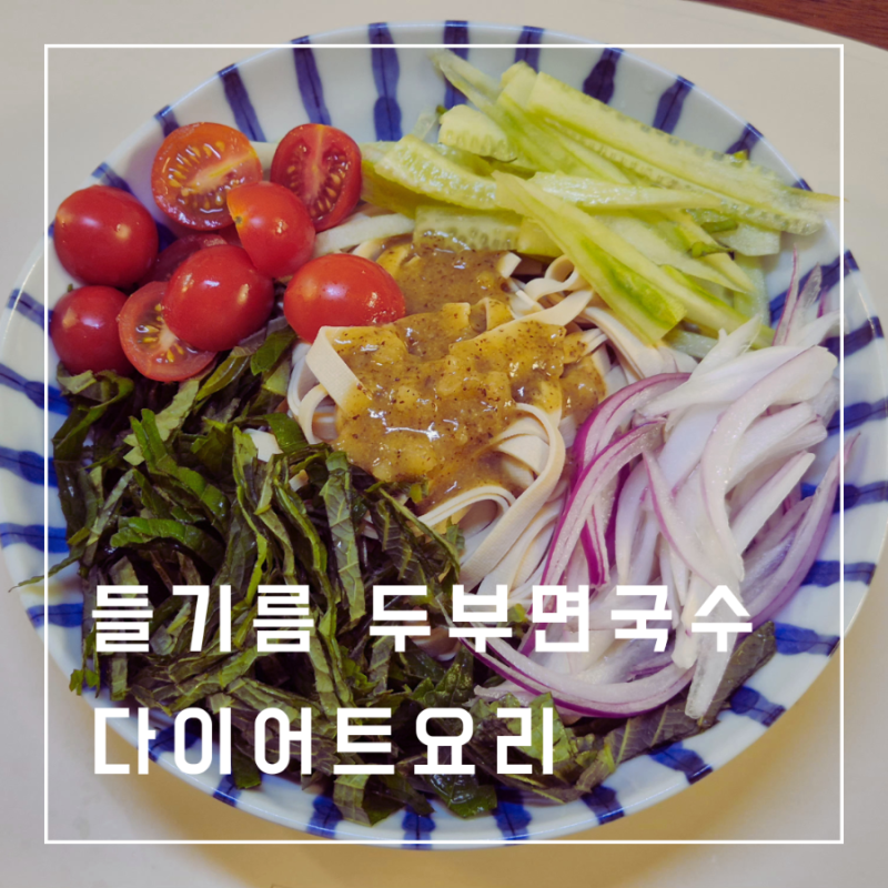 두부면 요리 두부면 들기름 국수 다이어트 레시피