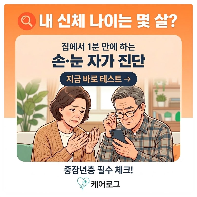 중장년층 신체나이 테스트! 집에서 1분 만에 하는 손·눈 건강 자가진단법