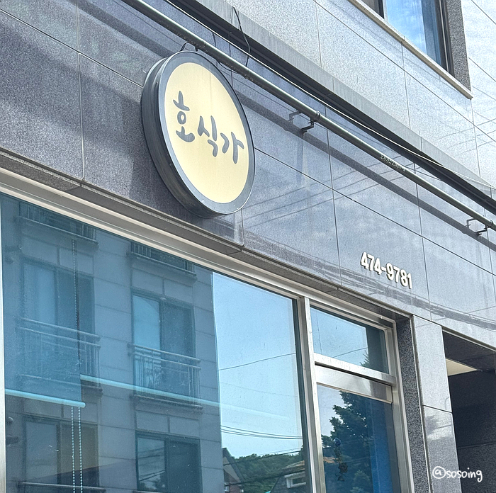 호식가 사진 3