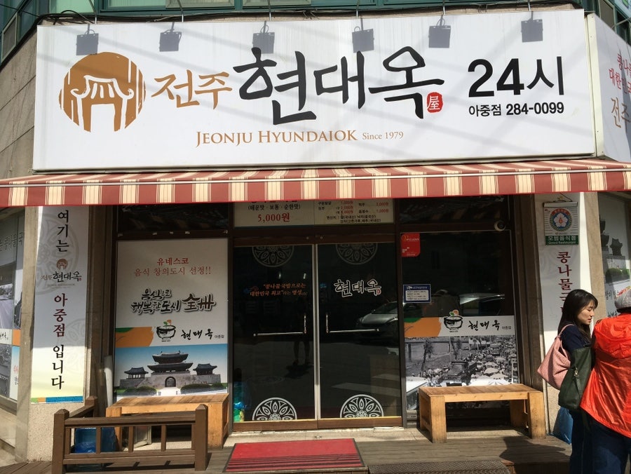 현대옥 아중점 사진 1