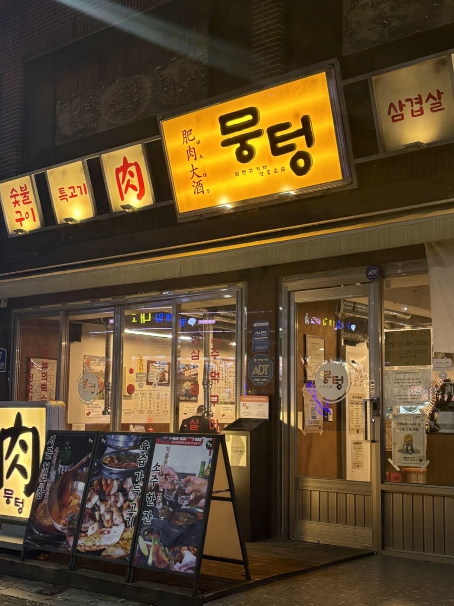 뭉텅 모래내시장점 사진 1