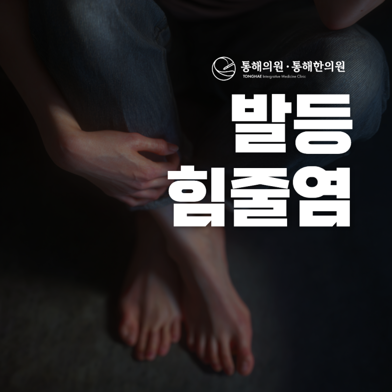 발등 힘줄염 증상 원인 병원은 어디로 가야할까?