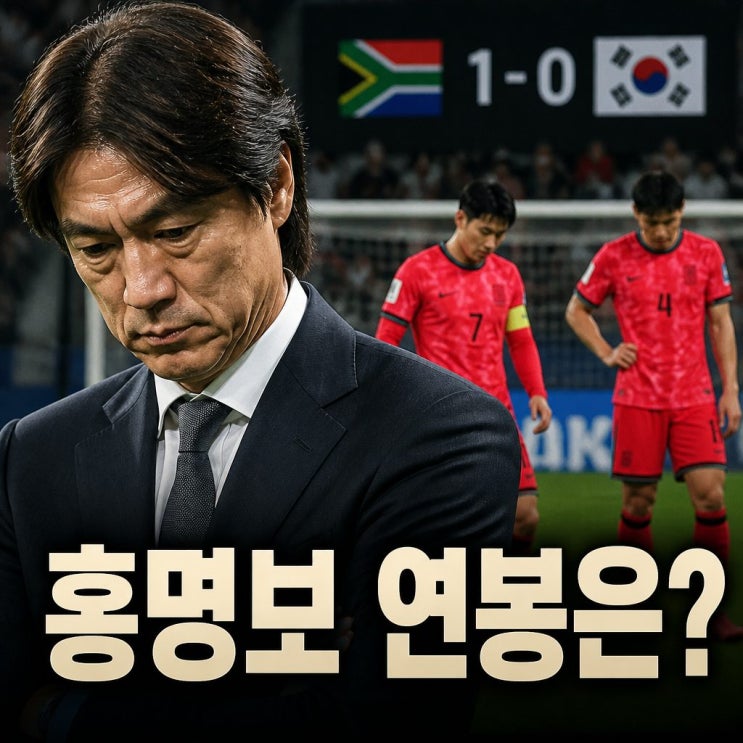 남아공전 충격패, <b>홍명보 연봉</b>은 얼마인가