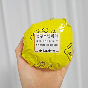 춘천 봉구스밥버거 메뉴 봉구스 봉순이 밥버거 차이 및 제육밥버거 후기