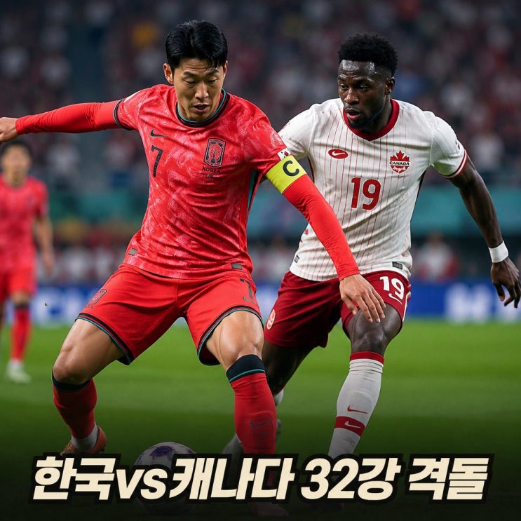 <b>캐나다 피파랭킹</b>과 한국 32강 맞대결 전망