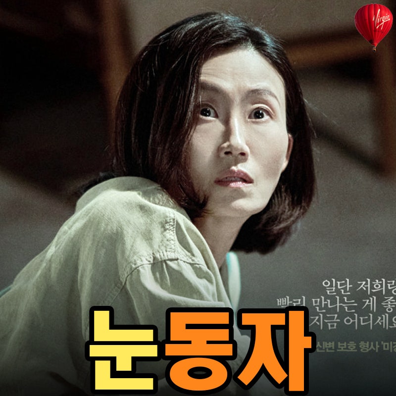 영화 눈동자 원작 결말 쿠키영상 유무까지 직접 보고 온 솔직 후기