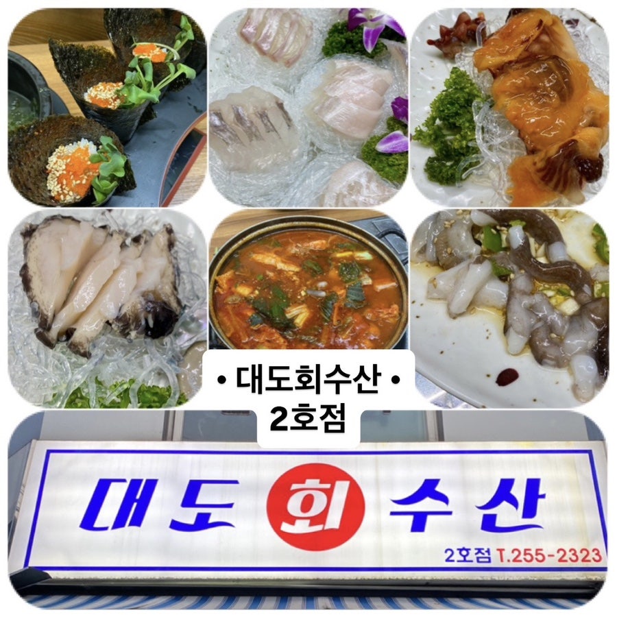 대도회수산 2호점 사진 1