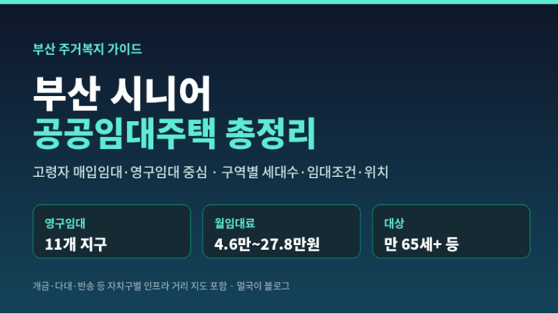 시니어 공공임대주택 총정리_부산