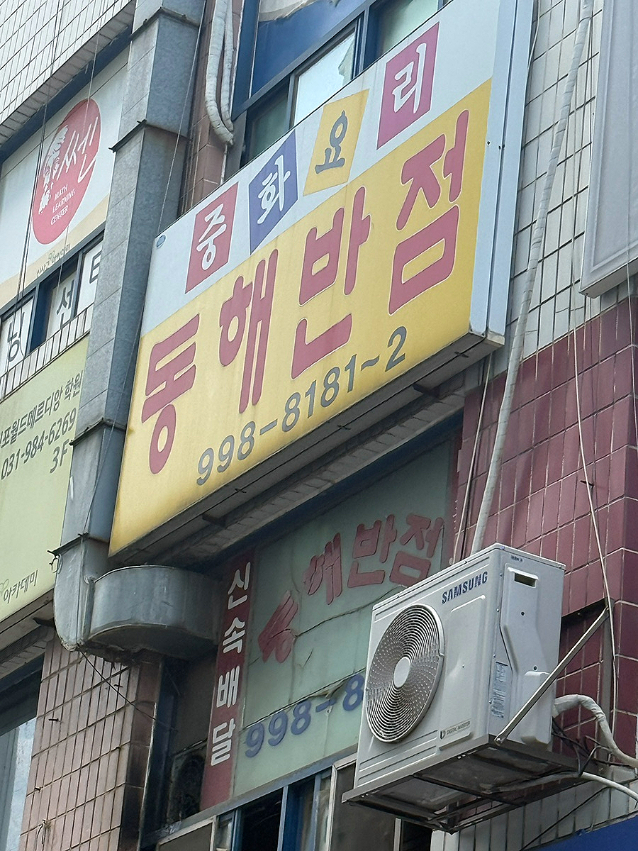 동해반점 사진 2