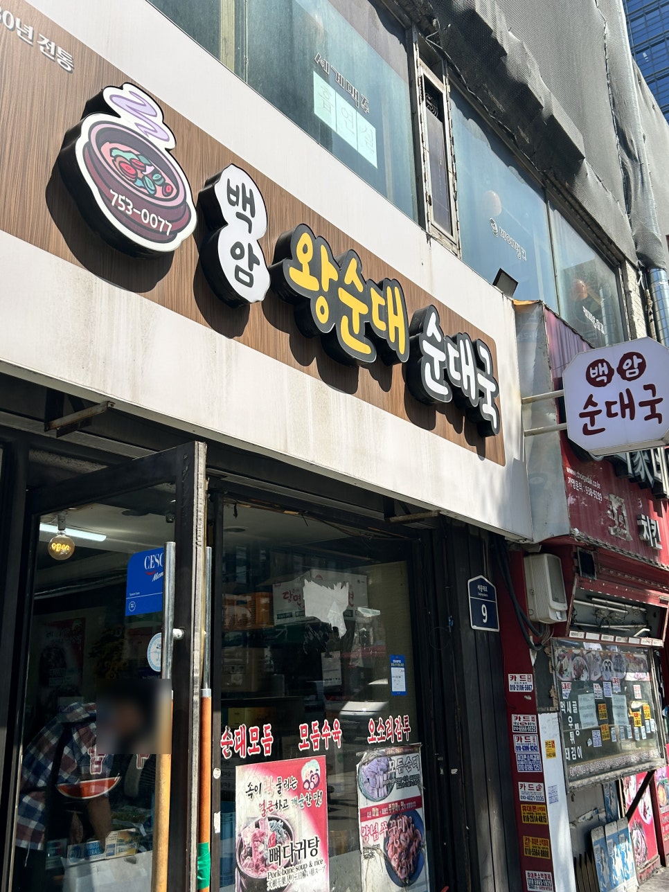 백암왕순대순대국 사진 2