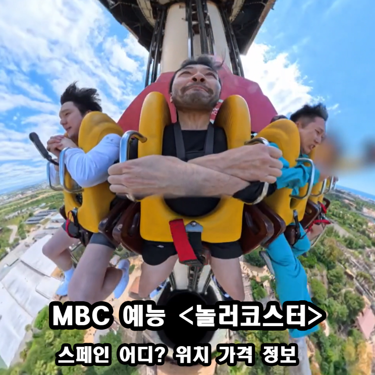 <b>놀러코스터</b> 스페인 어디? 위치... 정복기 MBC 일요 <b>예능</b> 추천