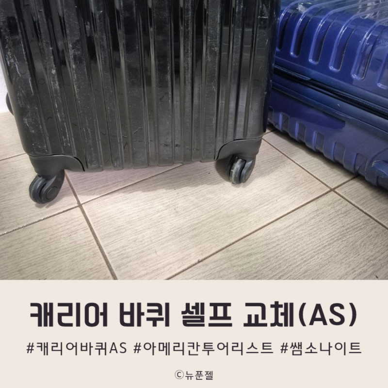 쌤소나이트 아메리칸투어리스트 캐리어 바퀴 셀프 교체 AS 5분만에 교체! 저렴하게 캐리어 수....