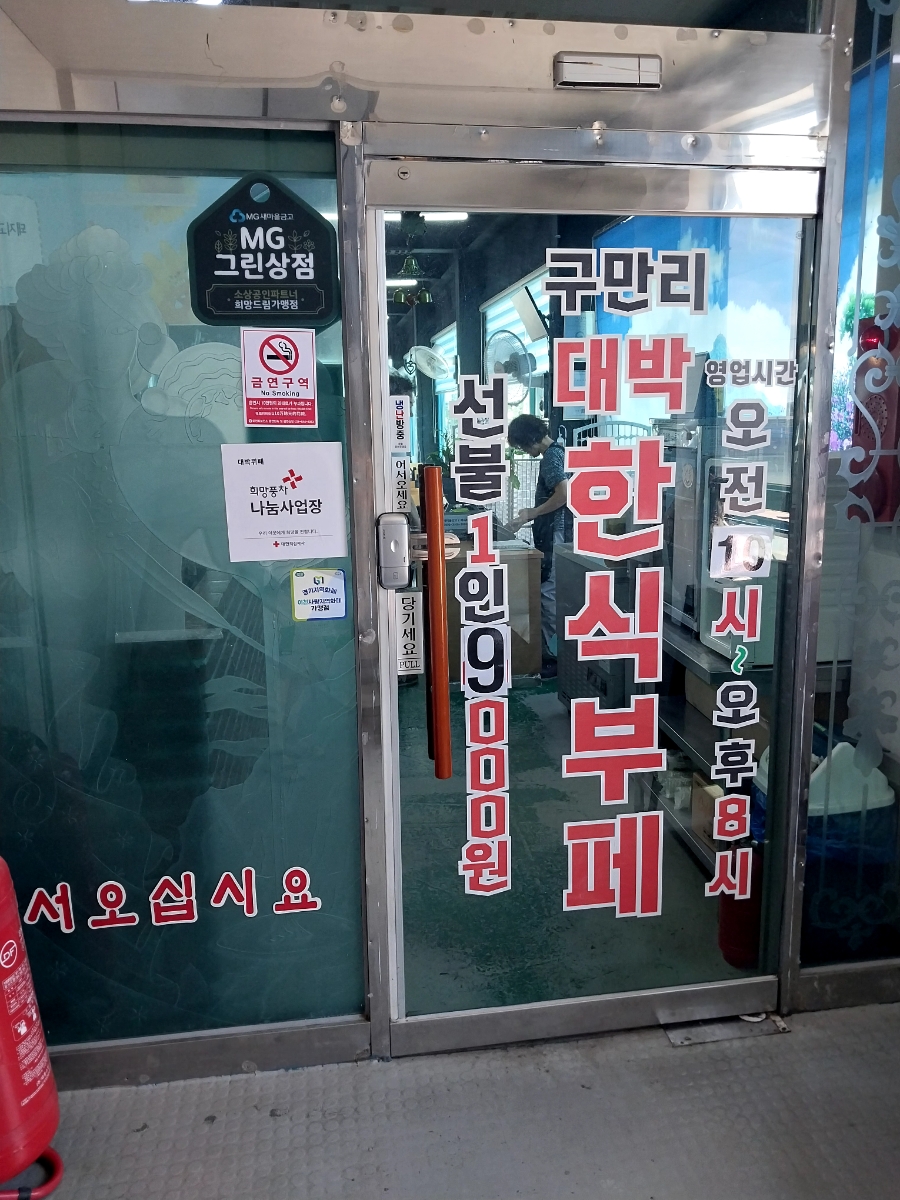 구만리대박한식부페 사진 5