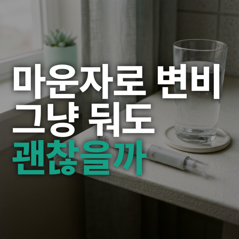 마운자로 변비, 주사 뒤 속 답답하다면 원인과 대처