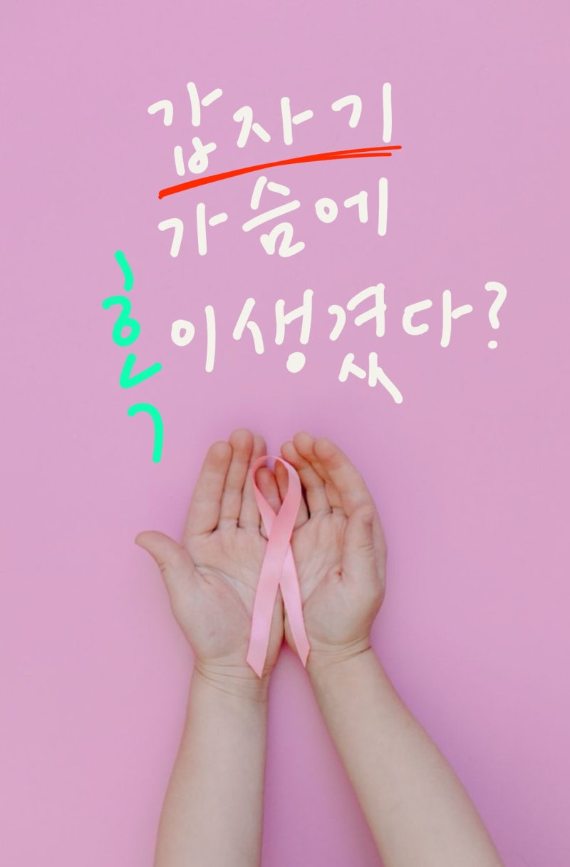 아무런 증상이 없었는데 갑자기 유방결절? 조직검사를 하라고요?