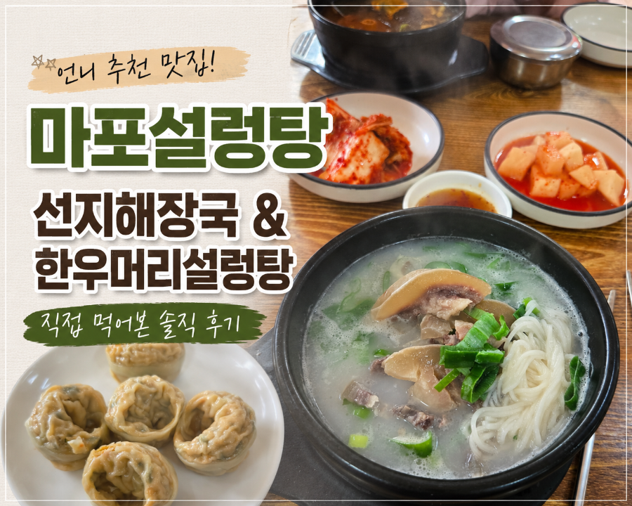 마포설렁탕 사진 1