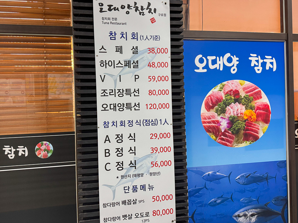 오대양참치 구로점 사진 3