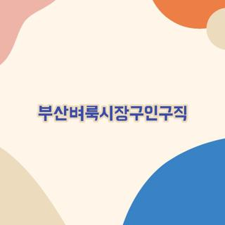 부산벼룩시장구인구직 신문그대로보기 및 생산직 일자리 빠르게 문의하는 방법 3가지