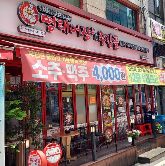 명태어장&쭈갑골 임학점 사진 1