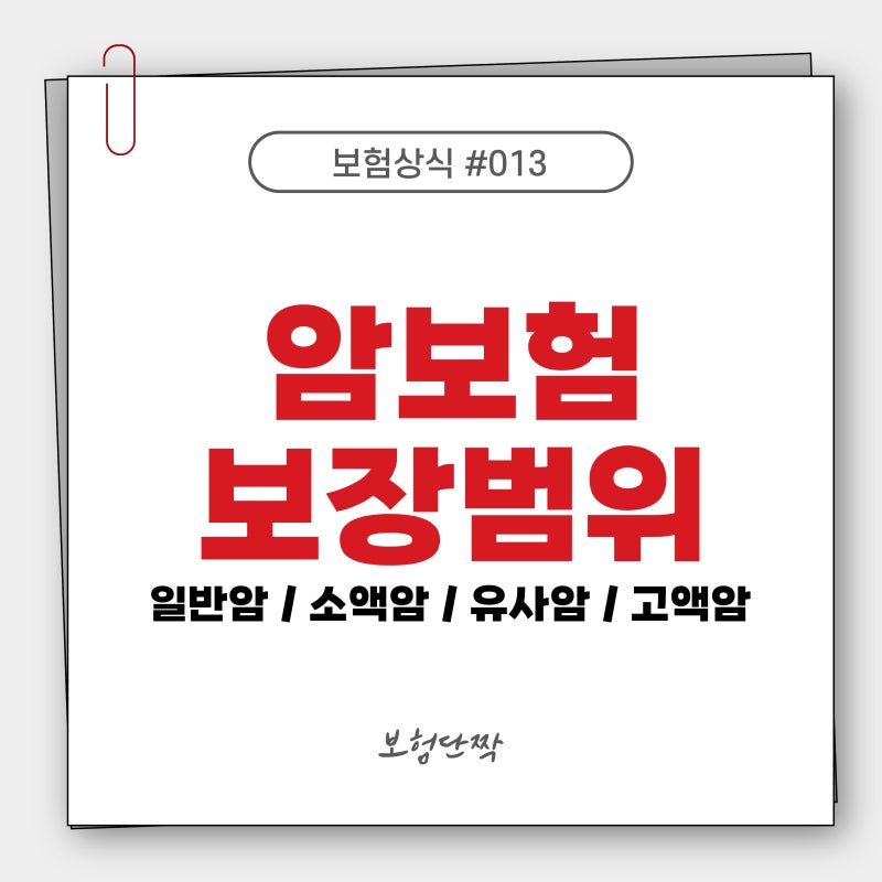 암보험 일반암 유사암 소액암 고액암 차이, 가입 전 꼭 알아야 할 체크포인트