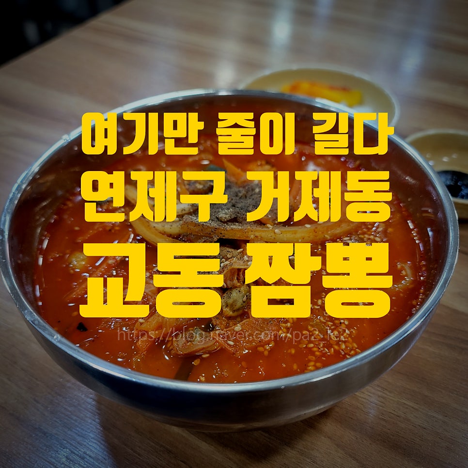 교동짬뽕 거제리점 사진 1