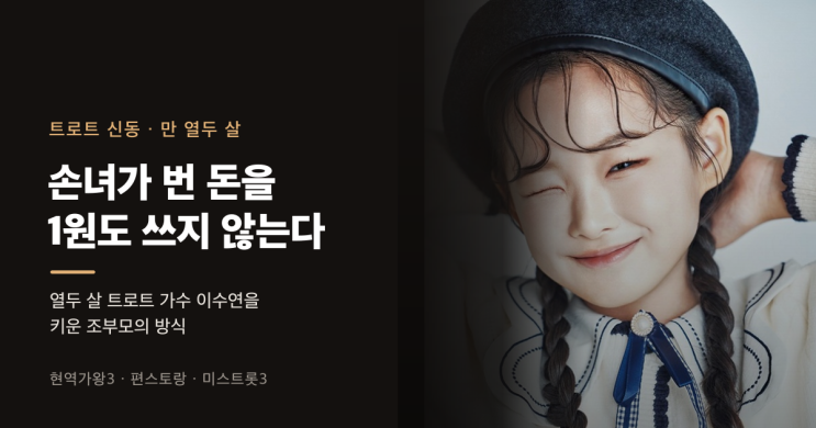 1원도 쓰지 않았다 — 열두 살 트로트 <b>가수</b> <b>이수연</b>을 키운 방식
