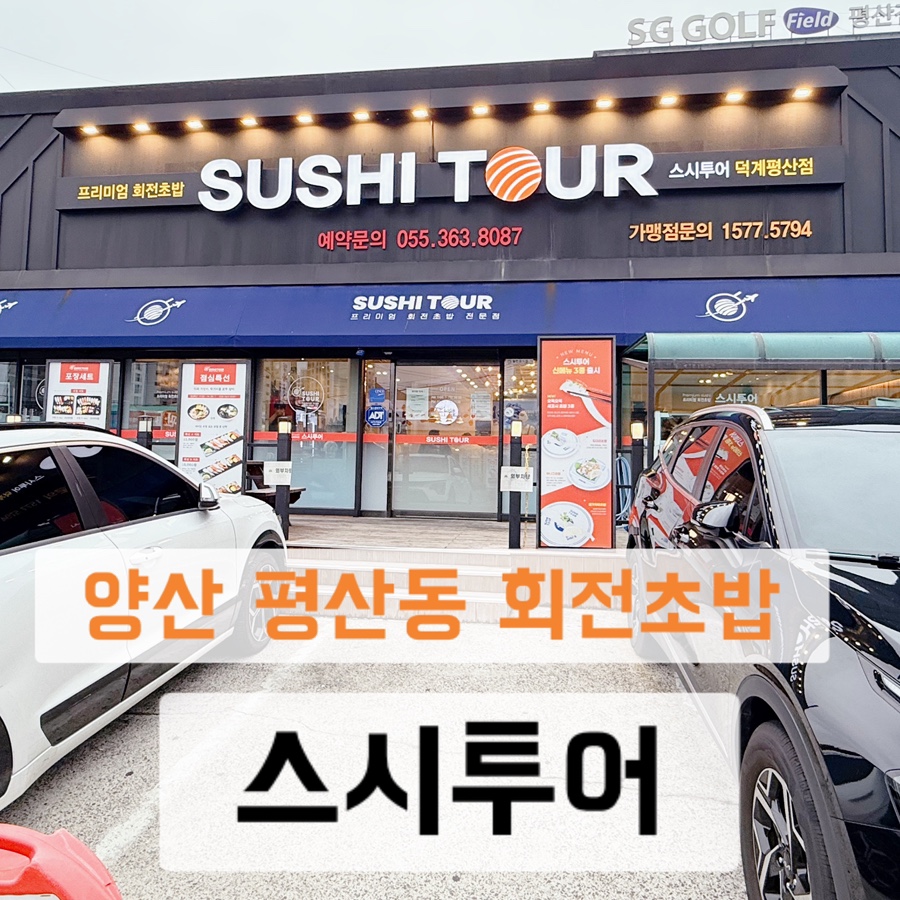 스시투어 평산덕계점 사진 1