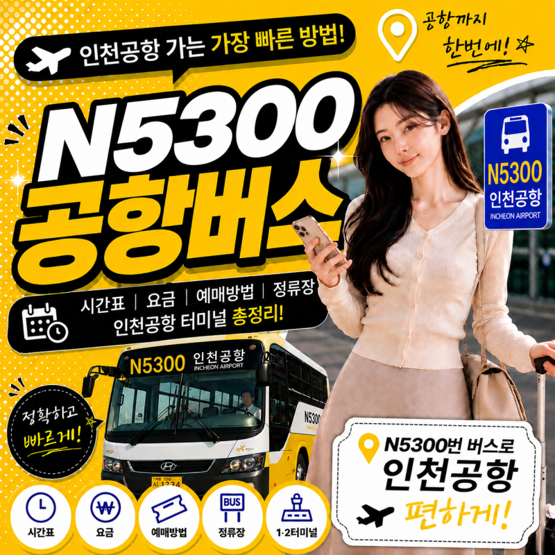 N5300 버스 예약｜성남·모란·야탑·서현 심야공항버스 요금·시간표 총정리