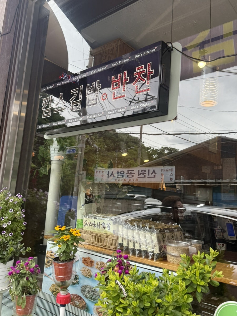 킴스키친 사진 3