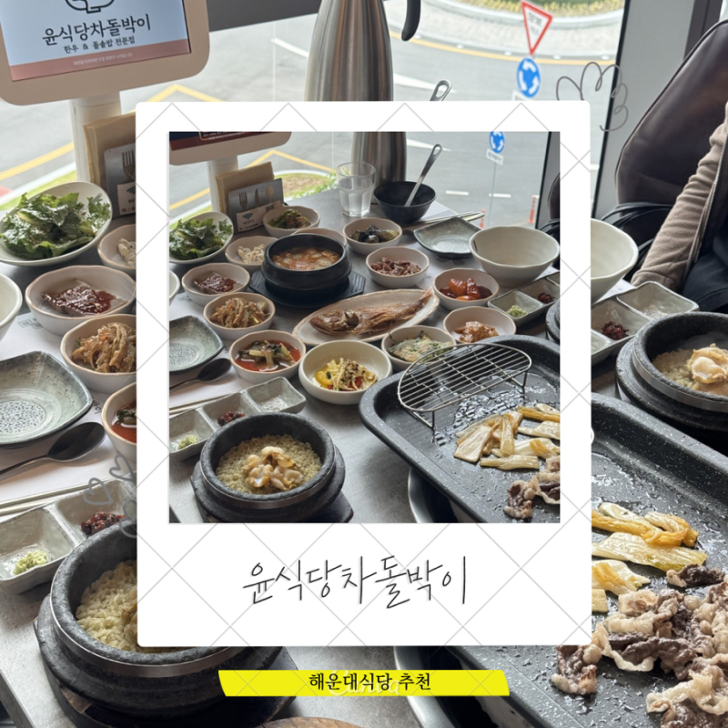 해운대 마린시티 맛집 윤식당 차돌박이 점심특선 추천 리뷰