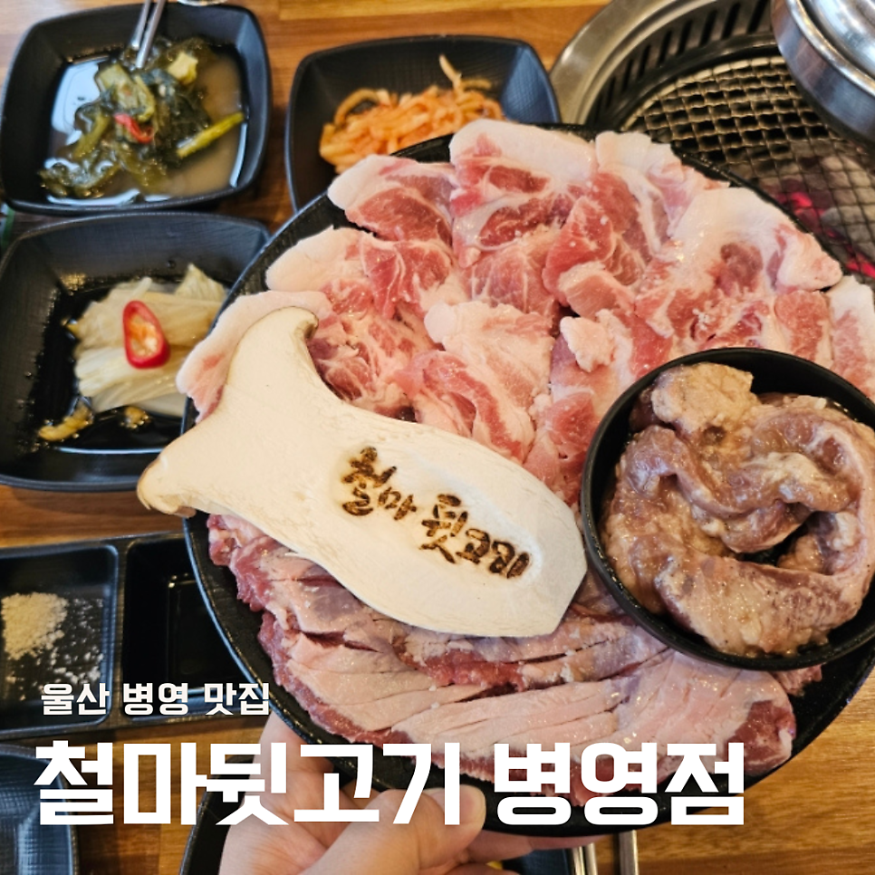 철마뒷고기 병영점 사진 1
