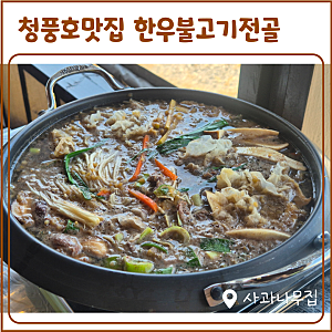 제천청풍호맛집 짜지 않은 한우버섯불고기전골 사과나무집
