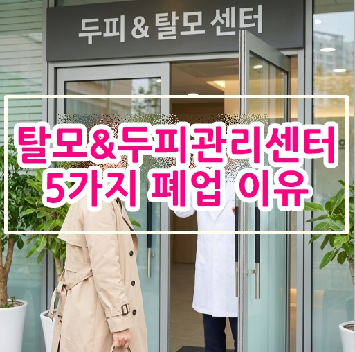 [<b>안양</b>&광주] 탈모 두피관리센터가 문을 닫는 진짜 이유!