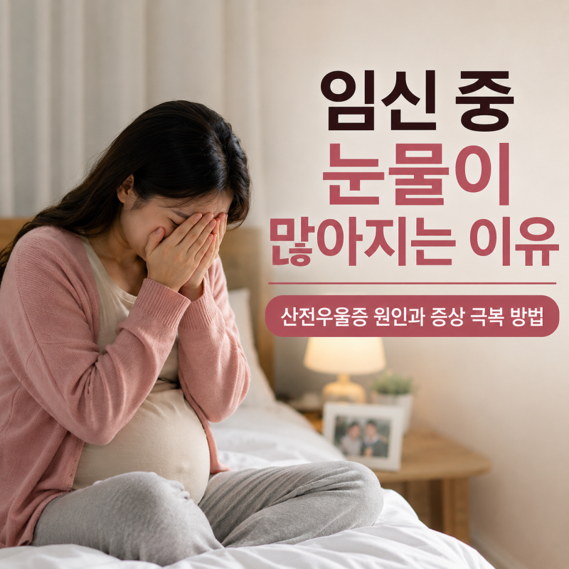 임신 중 눈물이 많아지는 이유 | 산전 우울증 원인과 증상 극복 방법