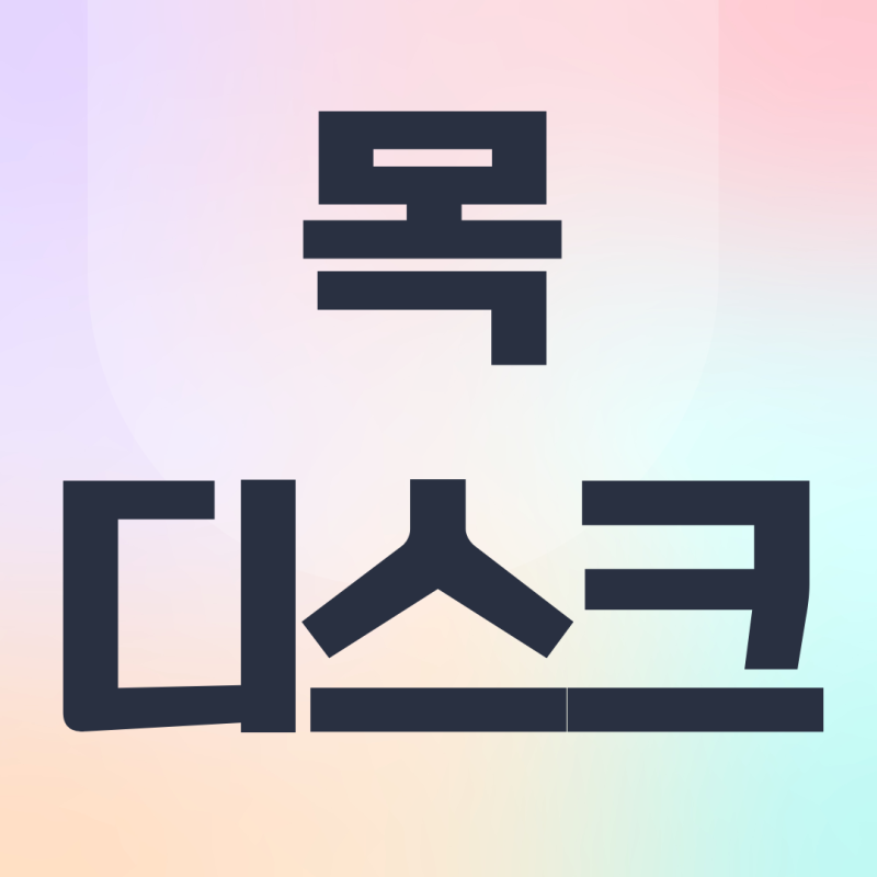 부산 목디스크 수술 전문 병원? 그전에 '이것'은 확인하세요