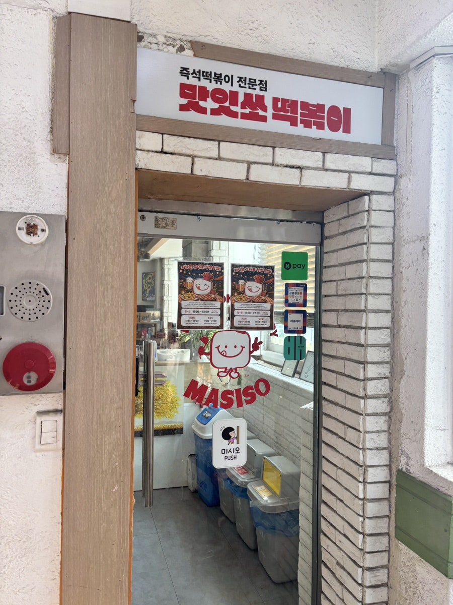 맛잇쏘떡볶이&소보로탕수육 사진 5