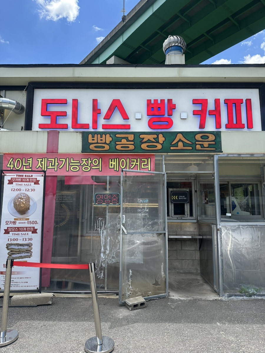 빵공장소운 사진 1