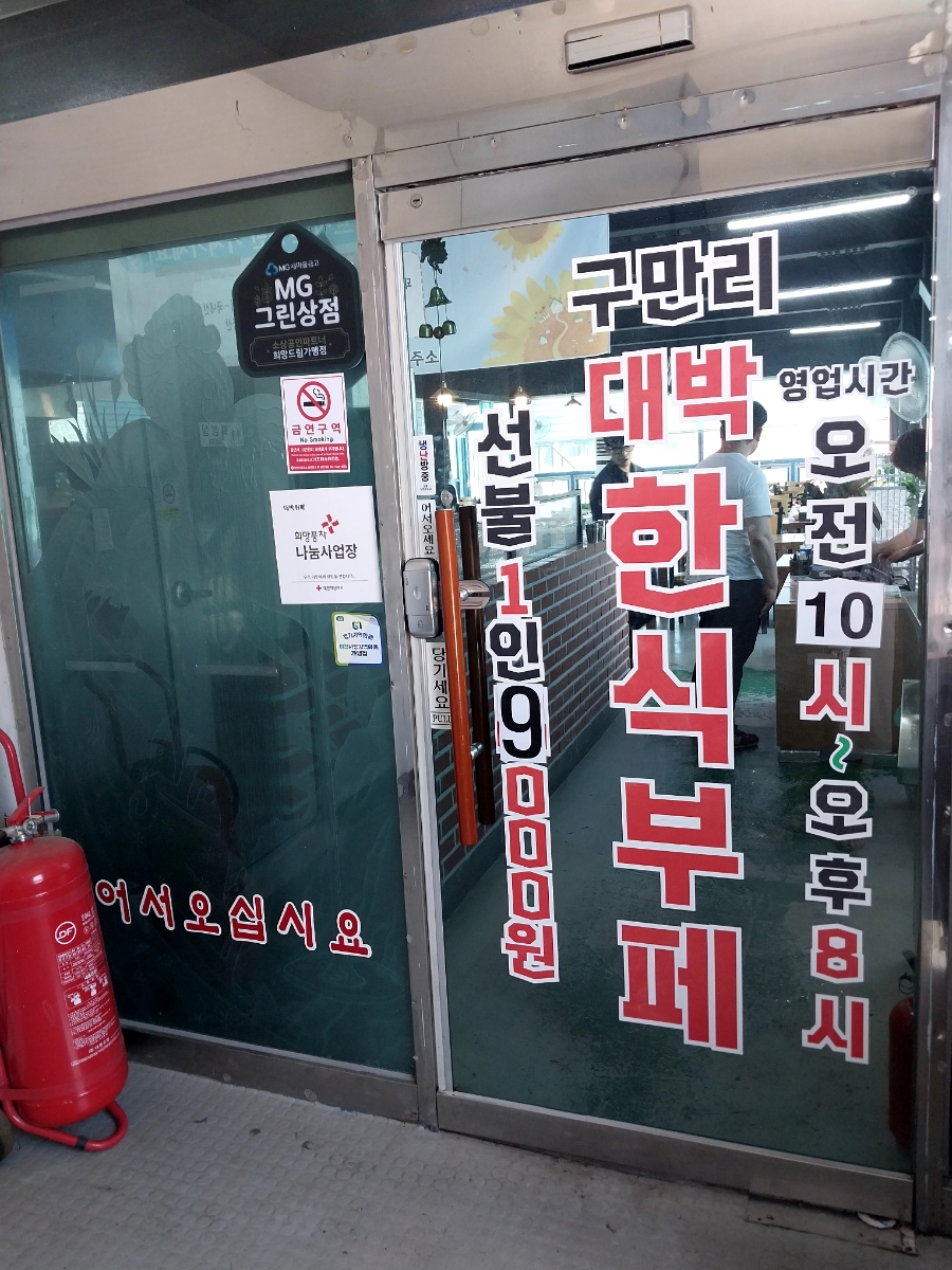 구만리대박한식부페 사진 4