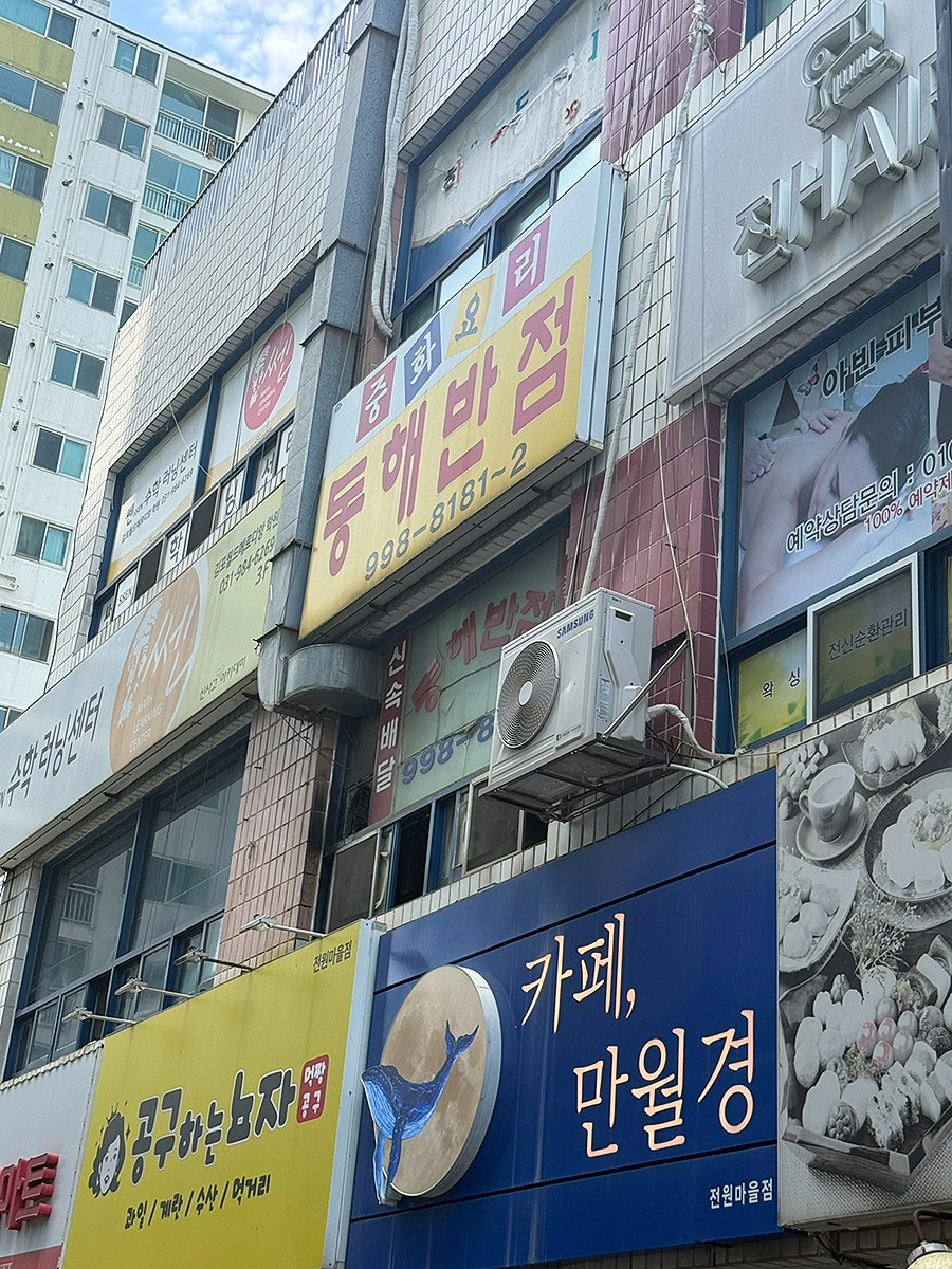 동해반점 사진 3